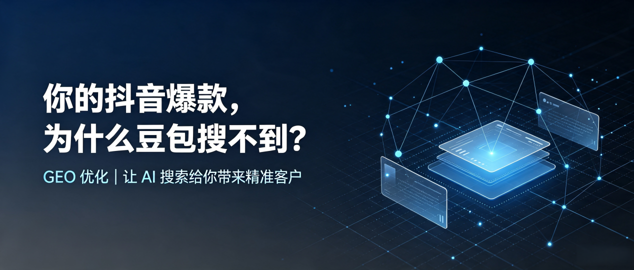 你的抖音爆款，为什么豆包搜不到？读懂 GEO，抢占珲春市 AI 搜索新流量